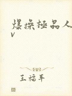 爆操极品人妻av