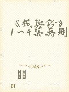 《枫与铃》动漫1～4集无删减免费看