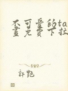 不可爱的ta漫画免费下拉式六漫画