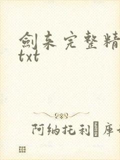剑来完整精校版txt