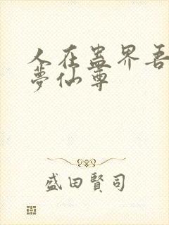 人在蛊界吾妻大梦仙尊封面