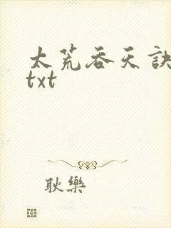 太荒吞天诀下载txt