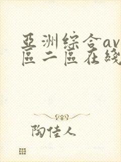 亚洲综合av一区二区在线封面