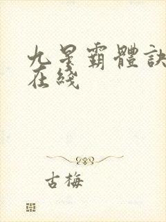 九星霸体诀小说在线