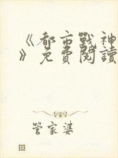 《都市战神狂婿》免费阅读