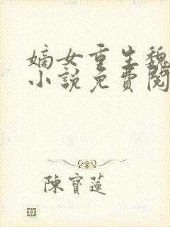 嫡女重生魏卿玖小说免费阅读封面