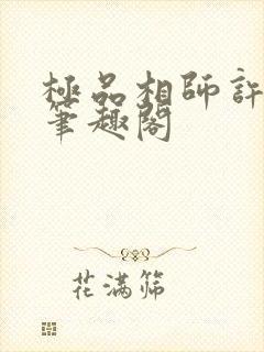 极品相师许半生笔趣阁封面