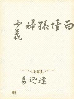 少妇孙倩白洁高义
