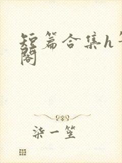 短篇合集h笔趣阁封面