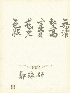 色戒完整无删减版免费高清观看