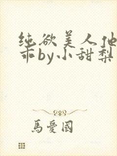 纯欲美人他那么乖by小甜梨免费阅读封面