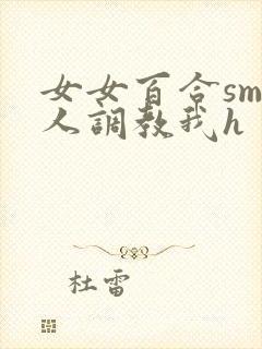 女女百合sm主人调教我h