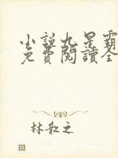 小说九星霸体诀免费阅读全文无窗口
