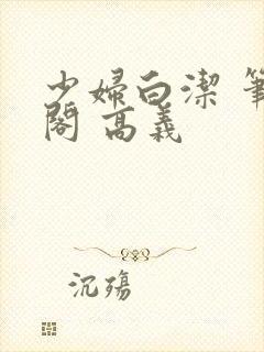 少妇白洁 笔趣阁 高义