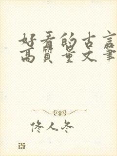 好看的古言小说高质量文笔好