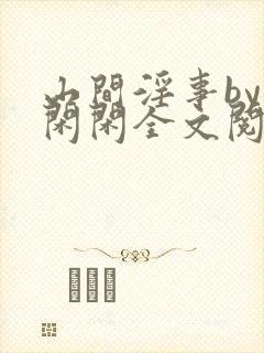 山间淫事by小闲闲全文阅读免费笔趣阁