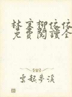 林寒柳依依小说免费阅读全文