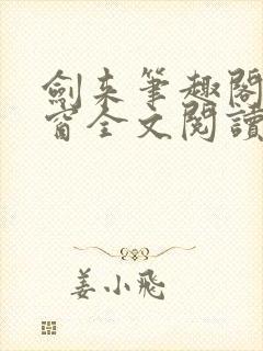 剑来笔趣阁无弹窗全文阅读