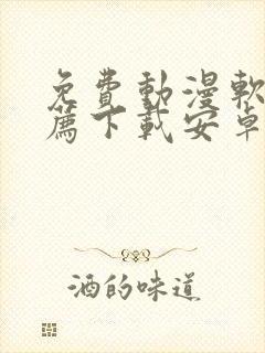 免费动漫软件推荐下载安卓