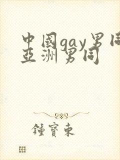 中国gay男同亚洲男同封面
