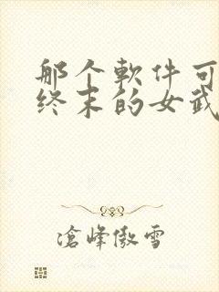 那个软件可以看终末的女武神封面