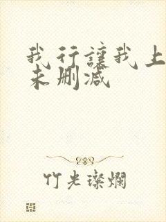 我行让我上全文未删减封面