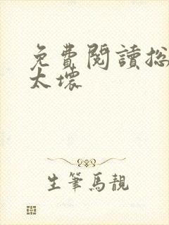 免费阅读总裁别太坏