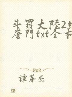 斗罗大陆2绝世唐门txt全本下载