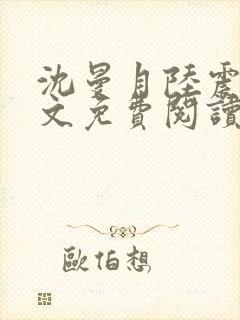 沈曼月陆震霆全文免费阅读