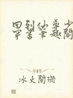 回到仙尊少年时穿书笔趣阁封面