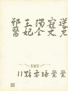 邪王独宠逆天小医妃全文免费阅读