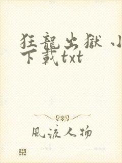 狂龙出狱 小说下载txt