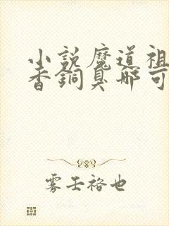 小说魔道祖师墨香铜臭哪可以找到