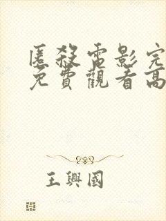 匿杀电影完整版免费观看高清国语