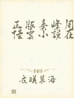 正版秦峰周茜胡佳云小说在线阅读