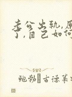 老公出轨,原谅了,自己如何释怀
