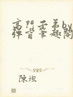 高门子弟by无弹窗笔趣阁封面