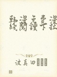 韩漫免费漫画在线阅读下拉式封面