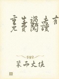 重生过去有空间免费阅读封面