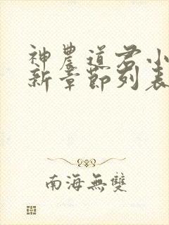 神农道君小说最新章节列表