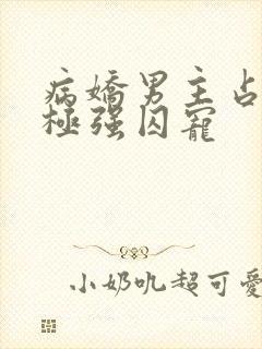 病娇男主占有欲极强囚宠封面
