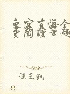 东宫有悔全文免费阅读笔趣阁封面