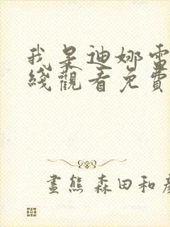 我是迪娜电影在线观看免费