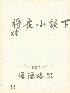 将夜小说下载txt