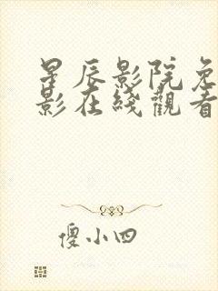 星辰影院免费观影在线观看