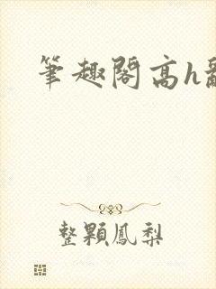 笔趣阁高h乱