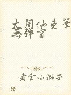 大周仙吏笔趣阁无弹窗