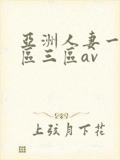亚洲人妻一区二区三区av