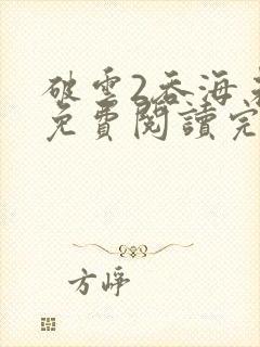 破云2吞海未删免费阅读完整版txt