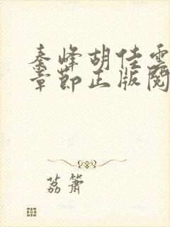 秦峰胡佳云最新章节正版阅读